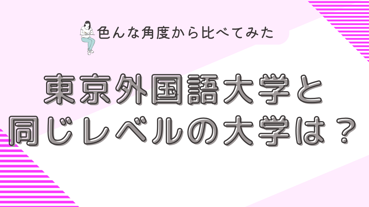 東京外国語大学と同じレベルの大学は？