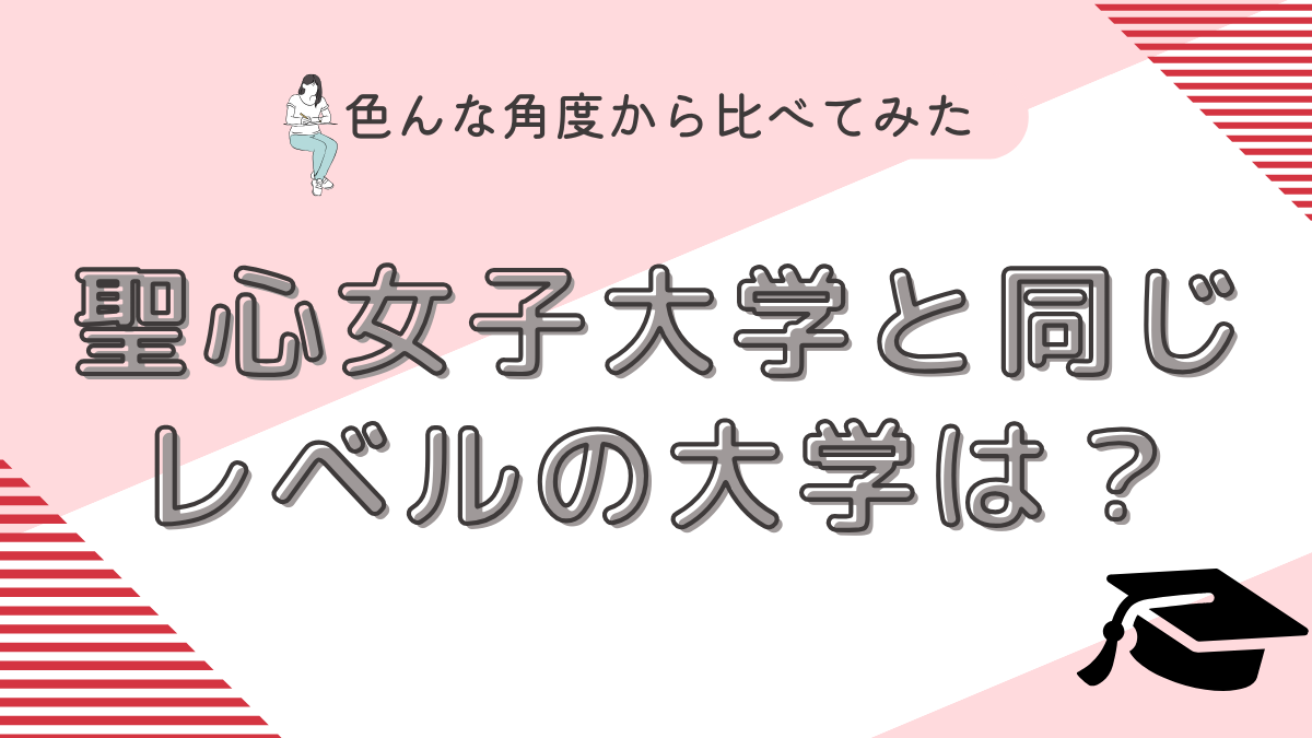 聖心女子大学と同じレベルの大学は？