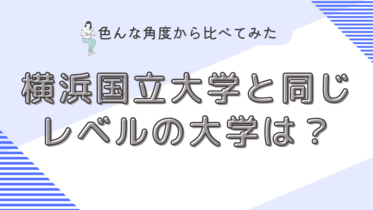 横浜国立大学と同じレベルの大学は？