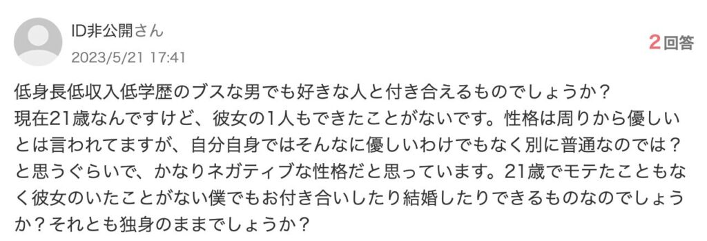 低身長低収入低学歴の男は、恋愛対象になることはない！？