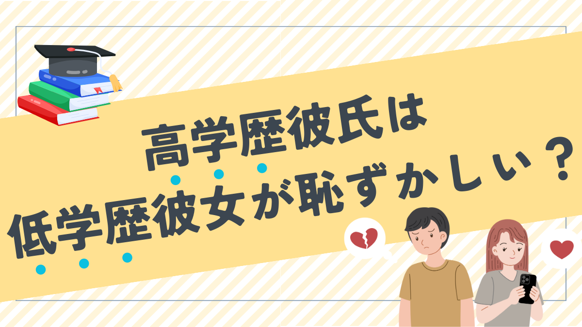 高学歴彼氏は低学歴彼女が恥ずかしい？