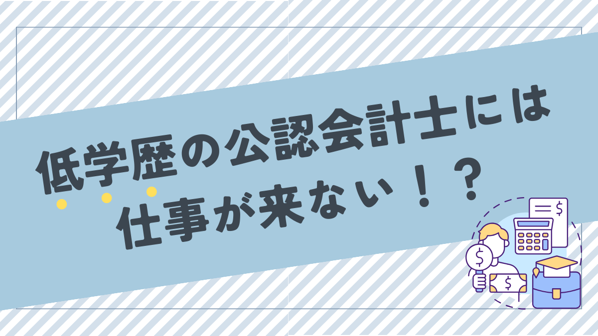 低学歴の公認会計士には仕事が来ない！？