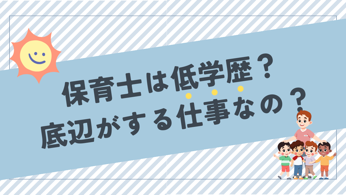 保育士は低学歴？底辺がする仕事なの？