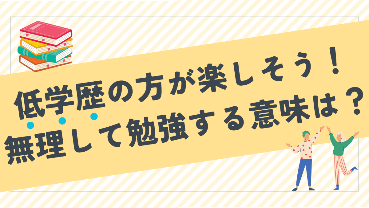 低学歴の方が人生楽しそう！無理して勉強する意味は？