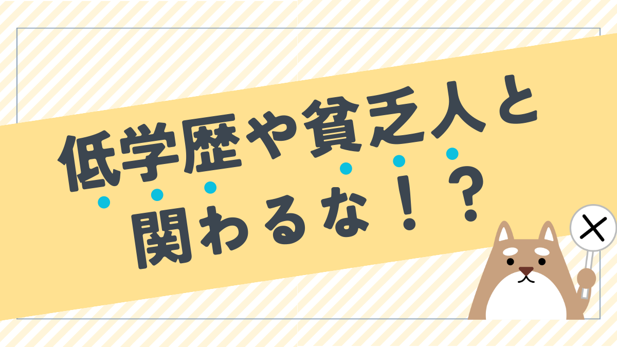 低学歴や貧乏人とは関わるなってどういう意味？