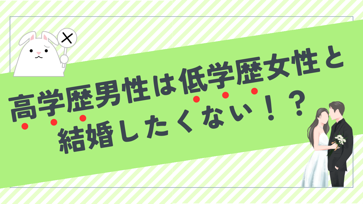 高学歴男性は低学歴女性と結婚したくない！？