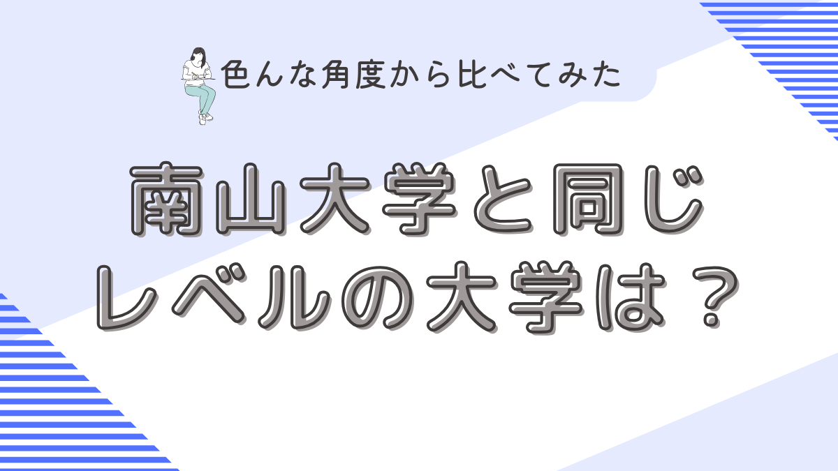 南山大学と同じレベルの大学は？