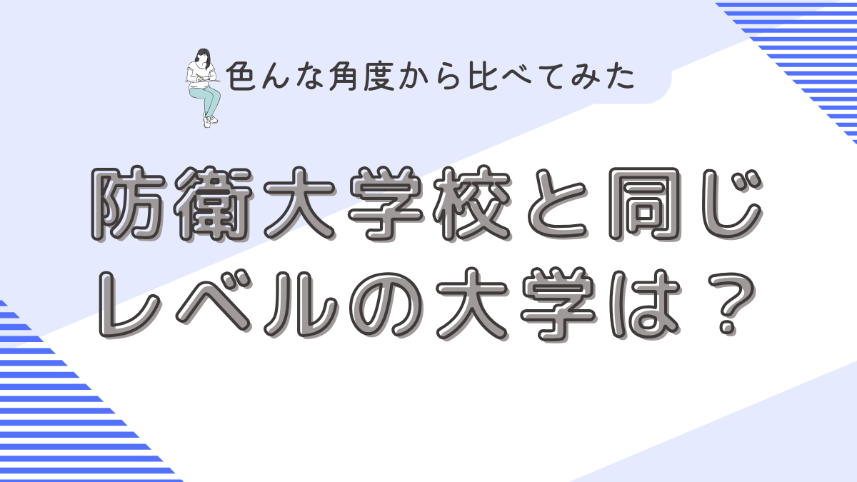 防衛大学校と同じレベルの大学は？