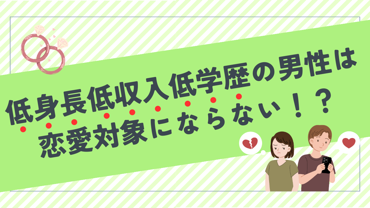 低身長低収入低学歴の男性は恋愛対象にならない！？