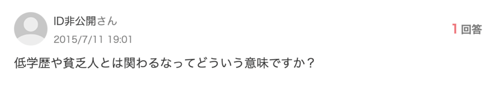 低学歴や貧乏人とは関わるなってどういう意味ですか？