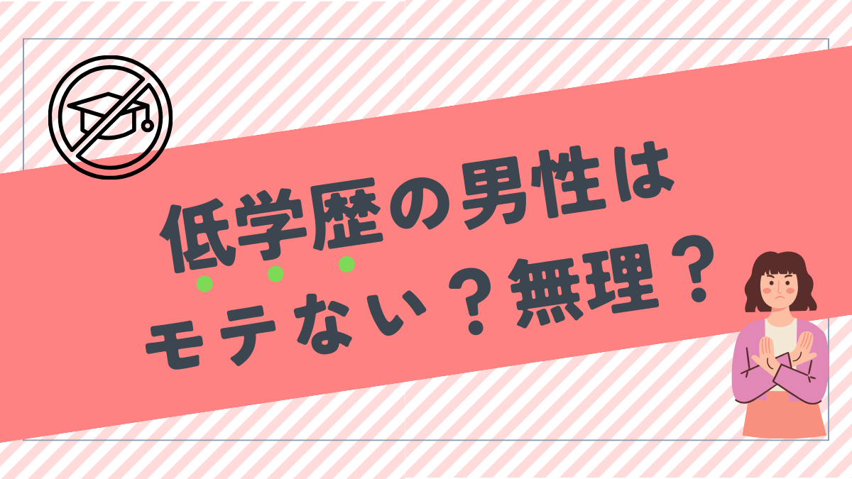 低学歴の男性はモテない？付き合うのは無理？