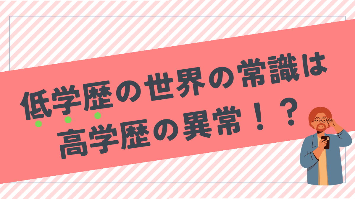 低学歴の世界の常識は異常！？高学歴とは溝がある事実