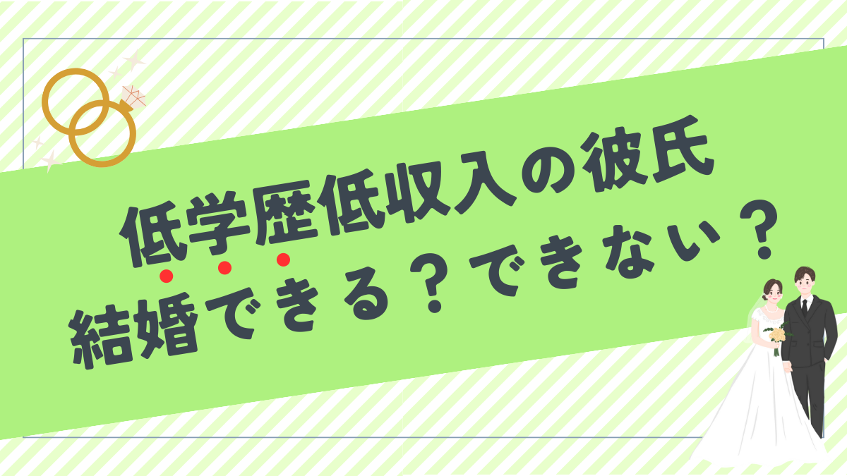 低学歴低収入の彼氏とは結婚できる？できない？悩むくらいならやめた方がいいと断言する訳