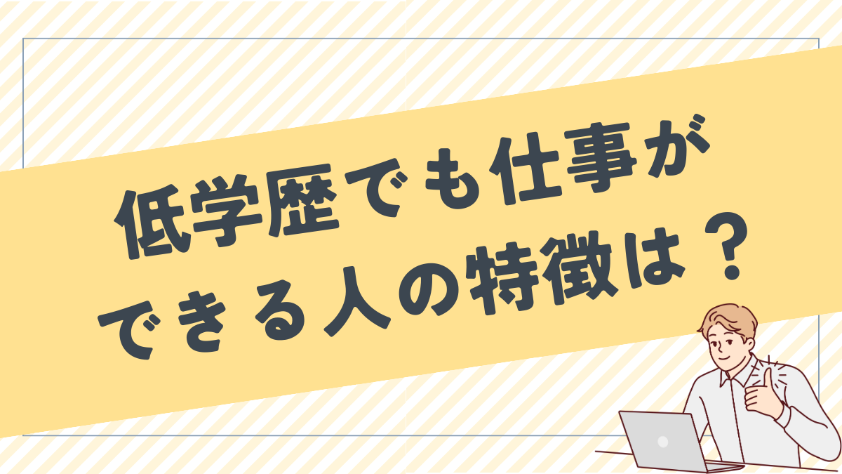 低学歴なのに、仕事できる人の理由や特徴は？【経験談あり】