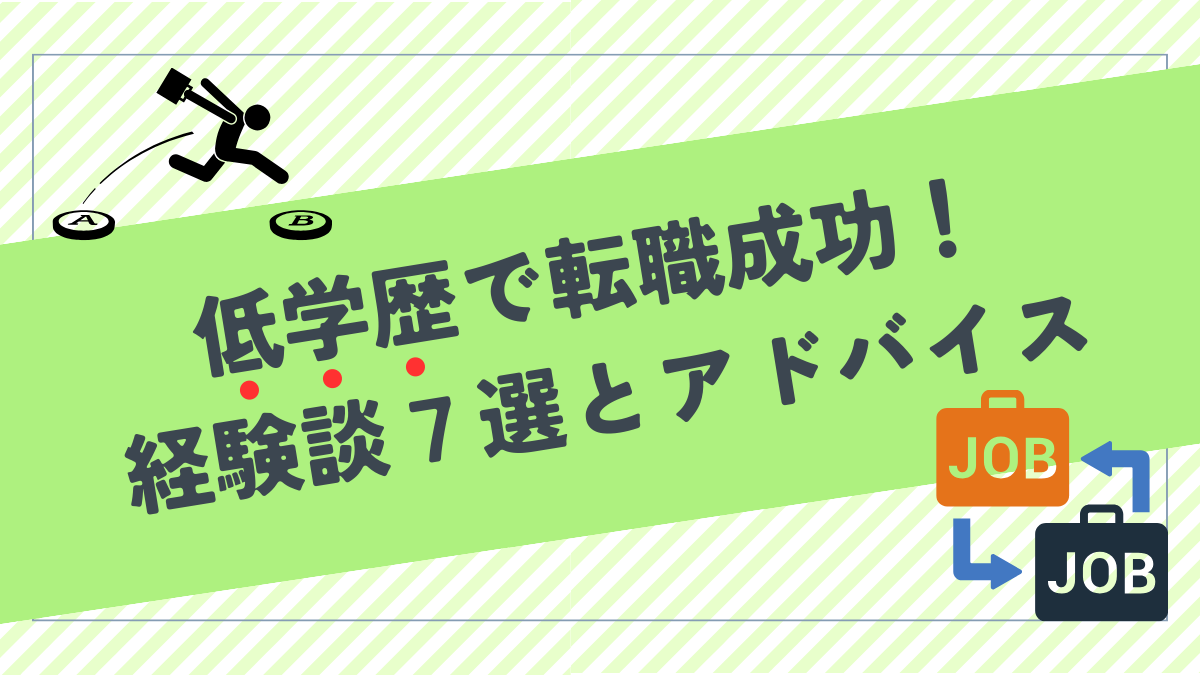 低学歴で転職成功した経験談７選とアドバイス！学歴より大切なことは？