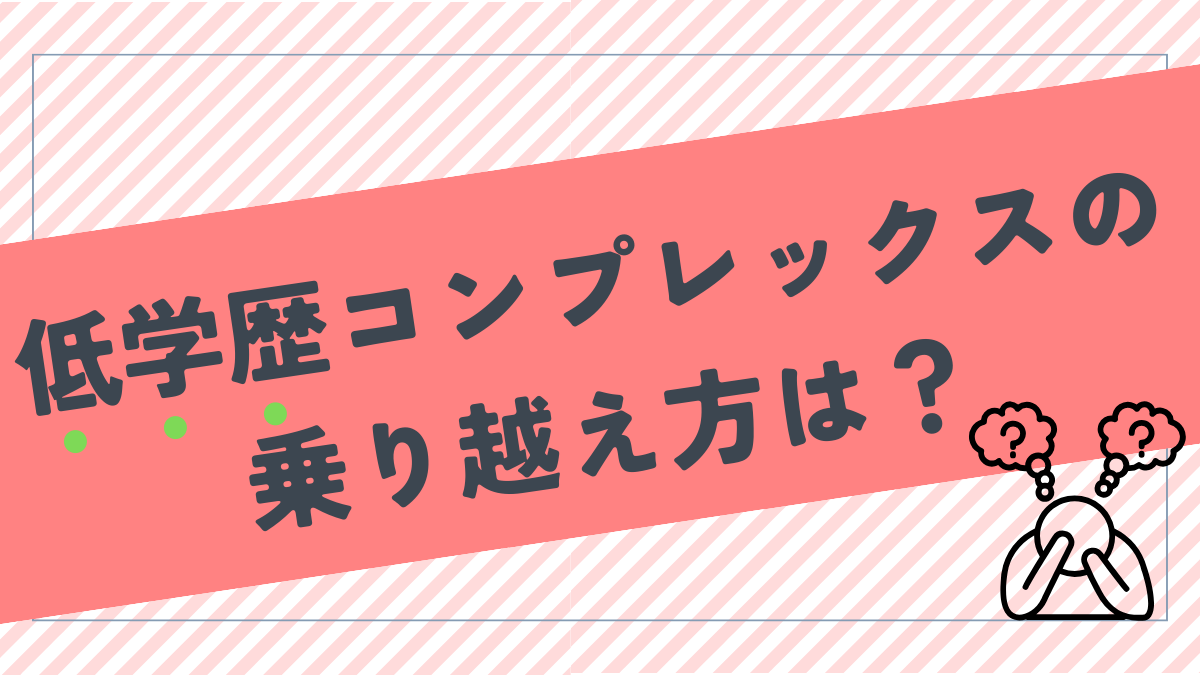 低学歴コンプレックスがひどい…！どうやって乗り越える？【経験談】