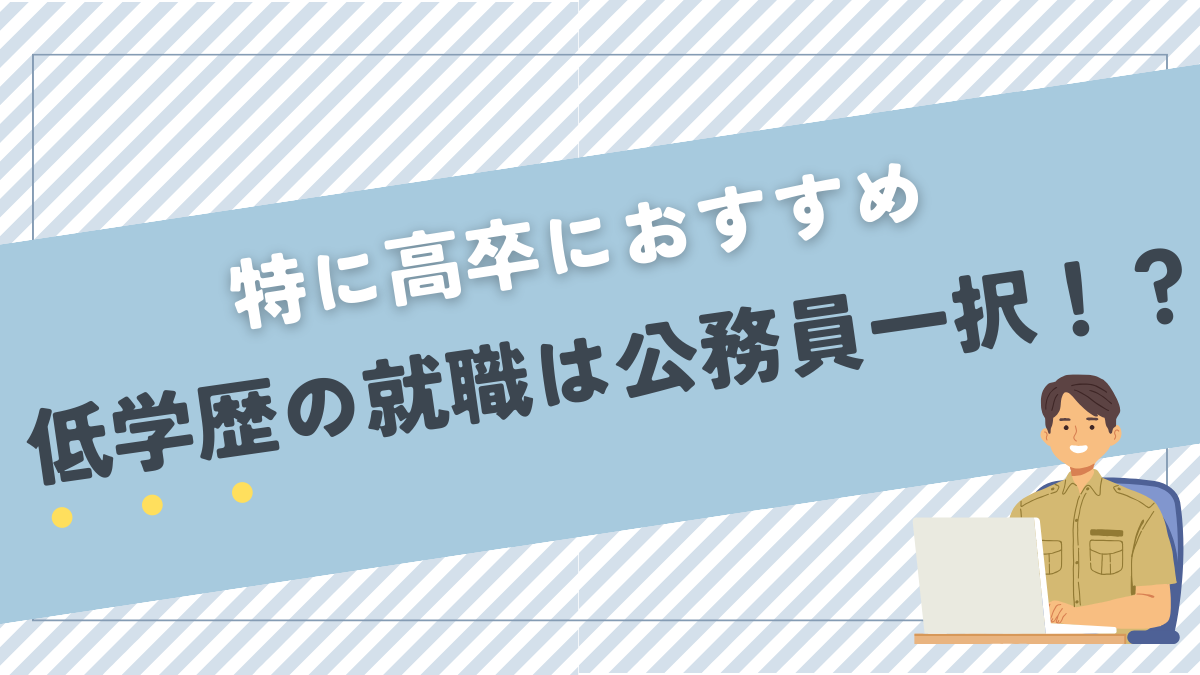 【特に高卒】低学歴の就職は公務員がおすすめ！大卒と同じレベルの暮らしができる！