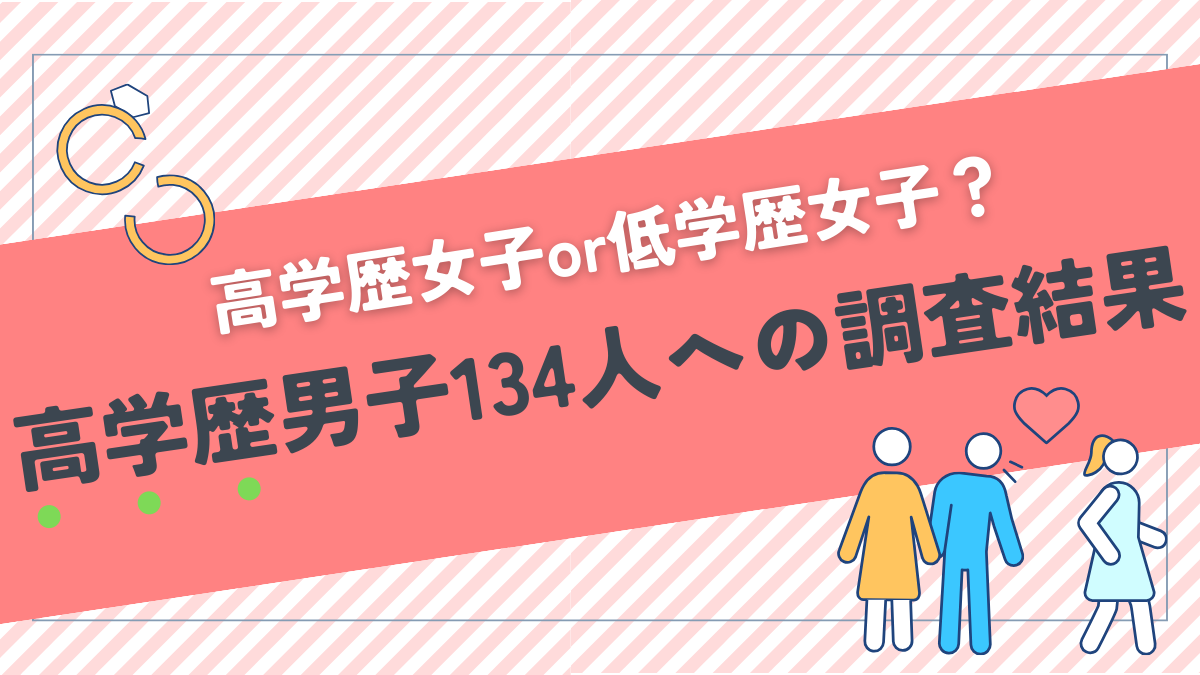 結婚するなら高学歴女子と低学歴女子どっち？MARCH以上の高学歴男子134人に聞いてみた！