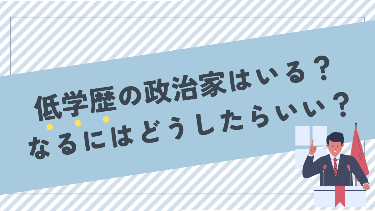 低学歴な政治家はどれくらいいる？学歴低くても政治家になる方法は？