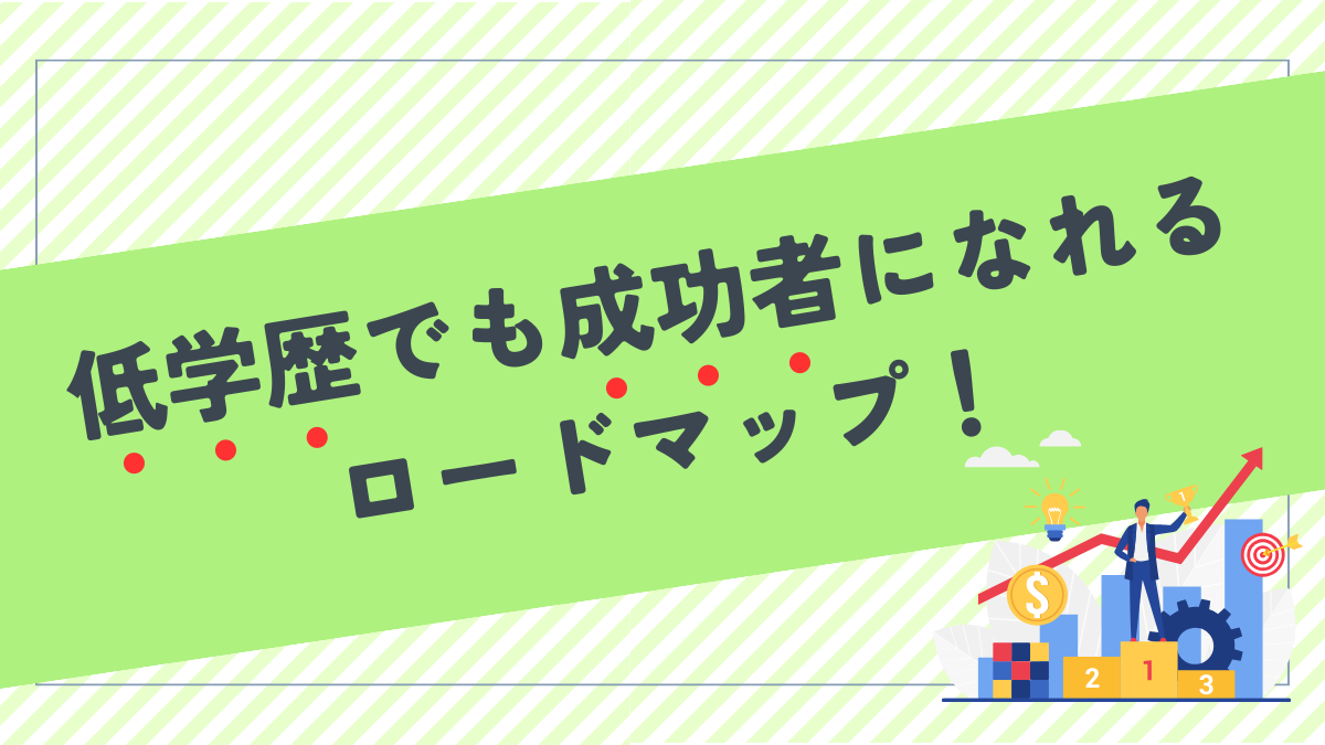 低学歴が成功者になるためのロードマップ！社長の半数以上は低学歴！？