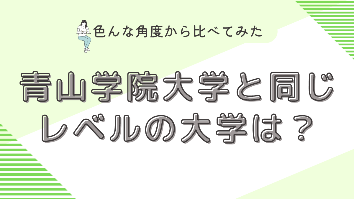 青山学院大学は低学歴？同じレベルの大学は？