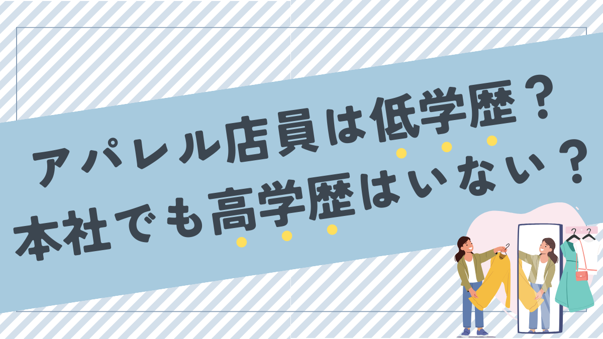 アパレル店員は低学歴ばかり！？本社勤めでも高学歴は必要ない？