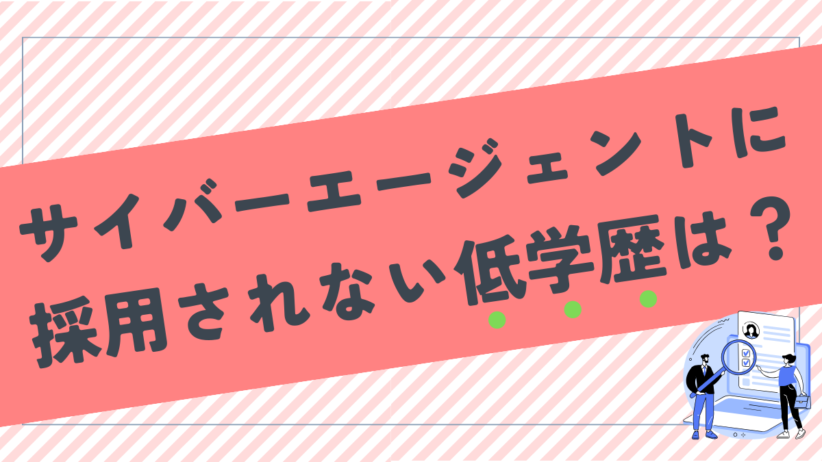 サイバーエージェントに採用されない低学歴はどこ大学から？女性の場合は？