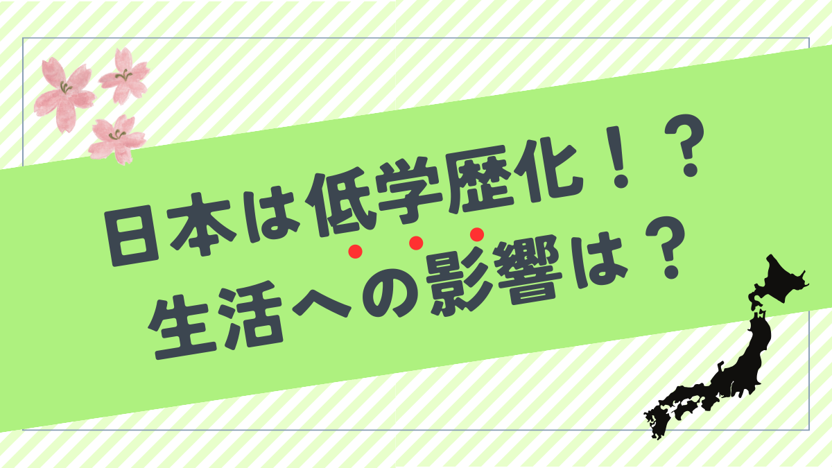 日本は低学歴化？生活にどんな影響がある？今私たちにできることは？