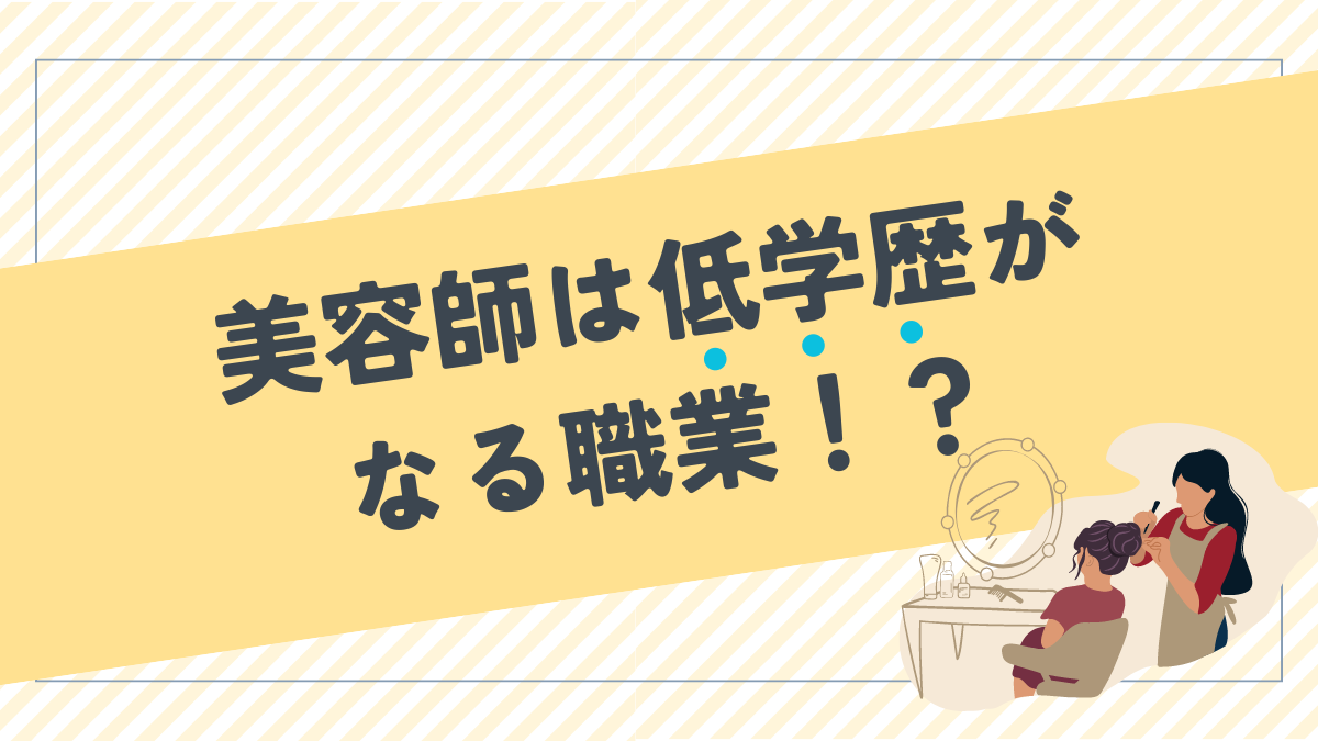 美容師は低学歴の職業！？世間からどう思われているの？