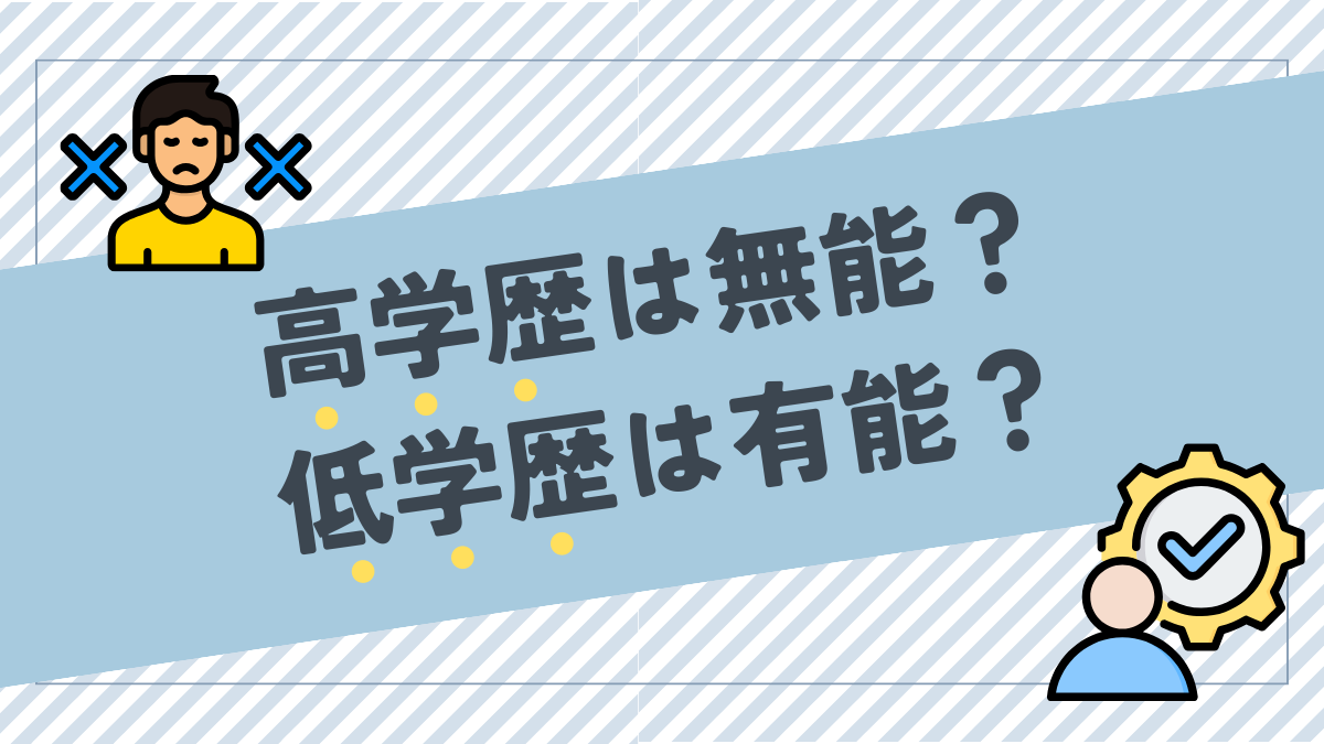 「高学歴は無能、低学歴は有能」の主張が正しそうに見えて危険なわけ