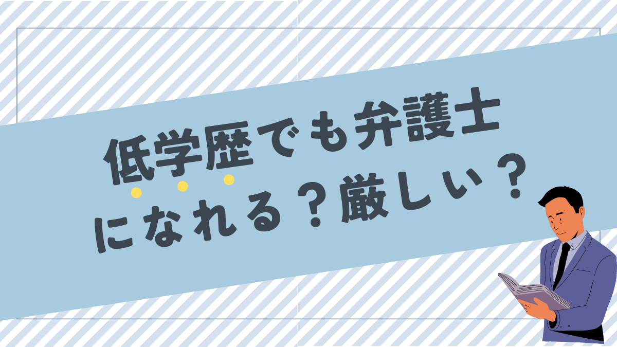 高卒以下の低学歴でも弁護士になれる？結局は高学歴ばっかり！？