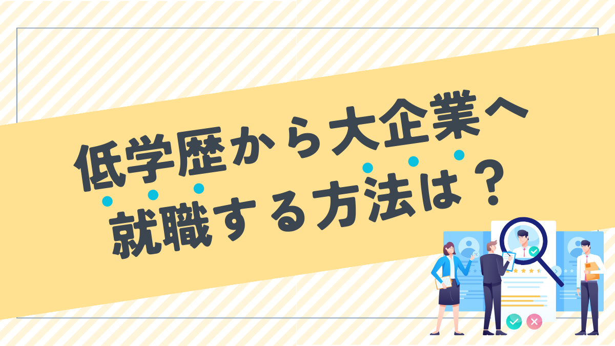 日東駒専以下の低学歴大学でも大企業に就職する方法は？入社後は辛い？