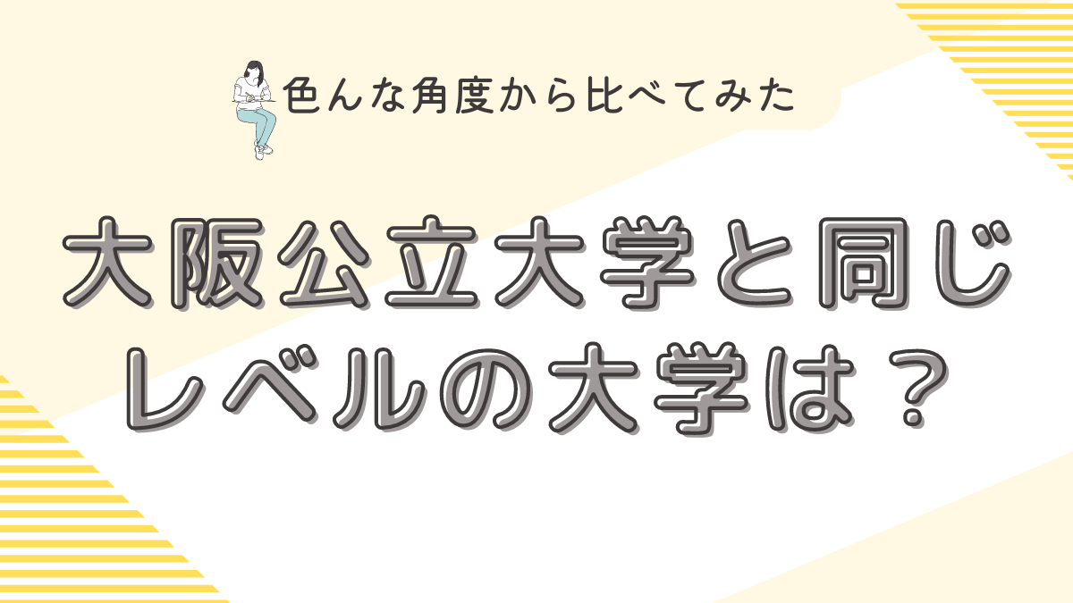 大阪公立大学は低学歴？同じレベルの大学は？