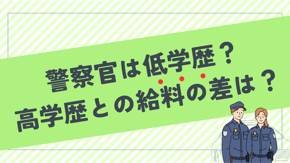 警察官は低学歴がなる職業！？高卒・大卒警察官に給料の差はある？