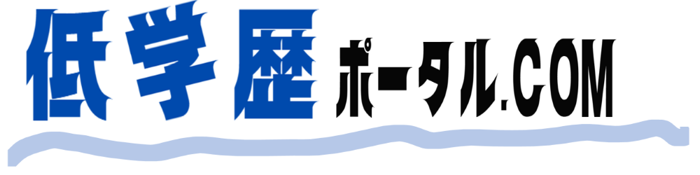 低学歴ポータル.com